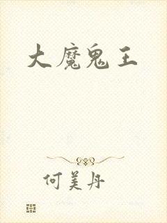 大魔鬼王