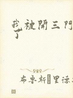 我被开三门痛晕了