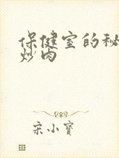 保健室的秘密小炒肉