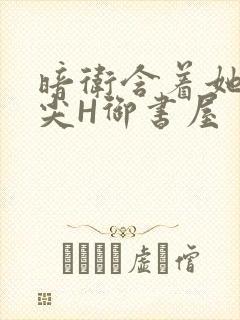 暗卫含着她的乳尖H御书屋