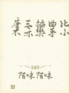 唐三插曲比比东不亦乐乎小说