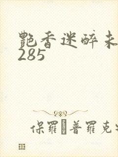 艳香迷醉未删节285封面