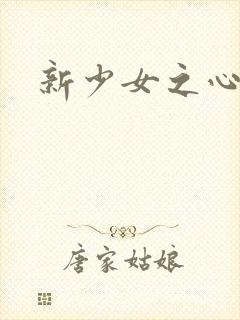 新少女之心封面