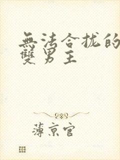 无法合拢的皇帝双男主