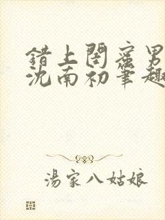 错上闺蜜男朋友沈南初笔趣阁