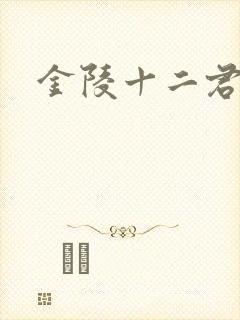 金陵十二君