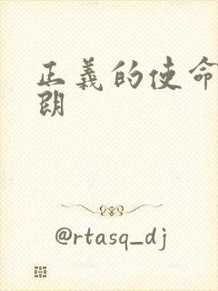 正义的使命厉元朗