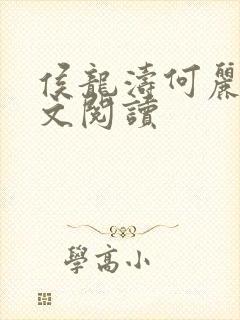 侯龙涛何丽萍全文阅读