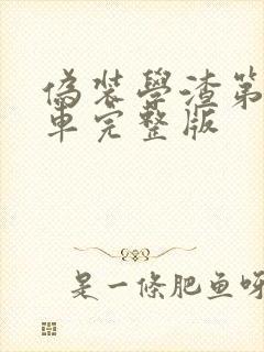 伪装学渣第一次车完整版