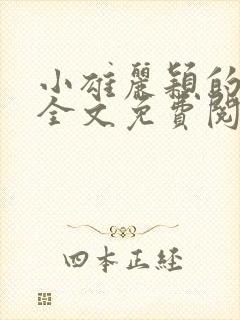 小雄丽颖的小说全文免费阅读