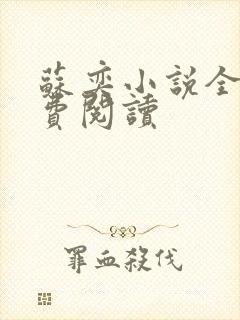 苏奕小说全文免费阅读