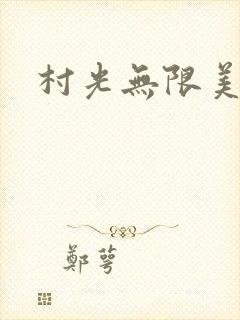 村光无限美