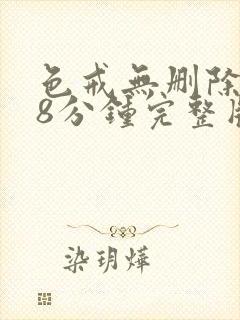 色戒无删除158分钟完整版