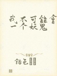 我不可能会怜惜一个妖鬼