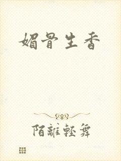 媚骨生香封面