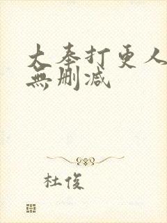 大奉打更人全集无删减