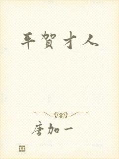 平贺才人封面