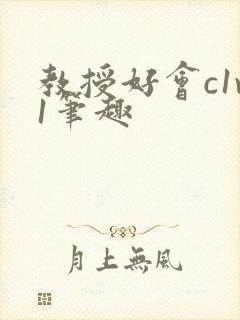 教授好会c1v1笔趣