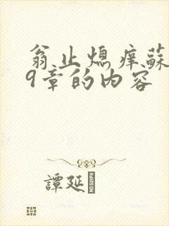 翁止熄痒苏钥第9章的内容