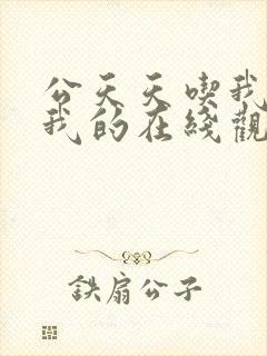 公天天吃我奶躁我的在线观看