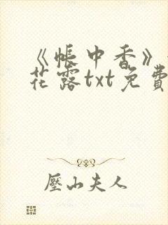 《帐中香》金银花露txt免费阅读