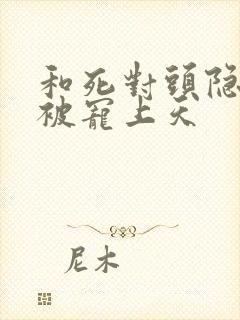 和死对头隐婚后被宠上天