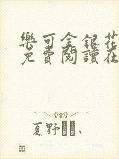 乐可金银花全文免费阅读在线笔趣