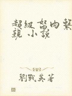 超级胬肉系统母亲 小说