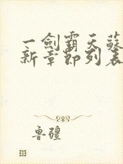 一剑霸天苏信最新章节列表封面