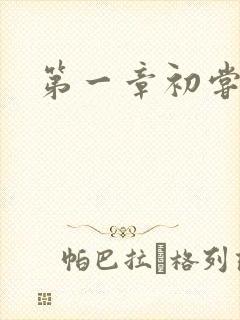 第一章初尝禁果
