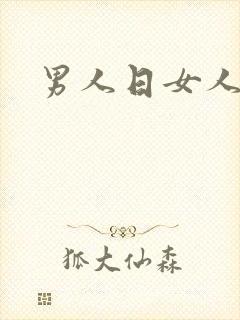 男人日女人小说