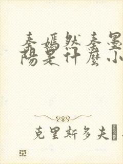 秦嫣然秦墨浓林阳是什么小说