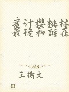 蜜汁樱桃林妙妙最后和谁在一起了