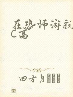 在恐怖游戏里挨C高