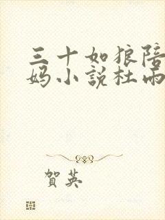 三十如狼陪读妈妈小说杜雨馨