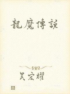 龙魔传说封面