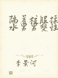 隔着校服揉h奶水男男双性封面