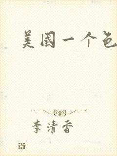 美国一个色