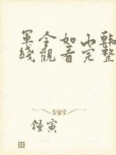 军令如山韩剧在线观看完整版