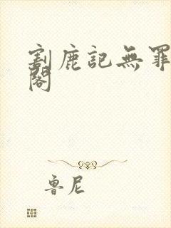 割鹿记无罪笔趣阁