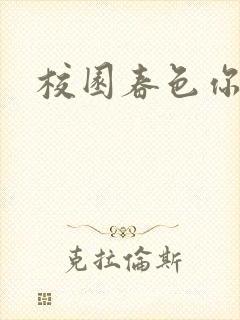 校园春色你我色