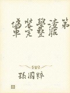 伪装学渣第一次车完整版