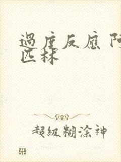 过度反应 阿司匹林封面