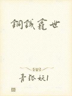 铜钱龛世