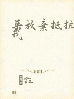 岳放弃抵抗迎合我