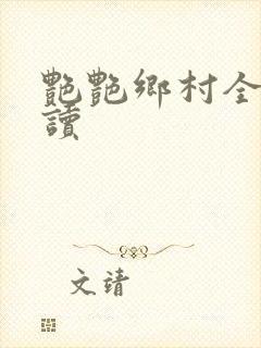 艳艳乡村全文阅读