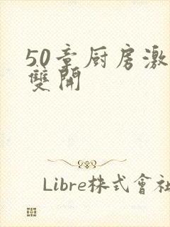 50章厨房激情双开