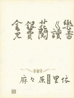 金银花《乐可》免费阅读番外