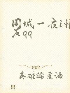 同城一夜i情交友qq封面