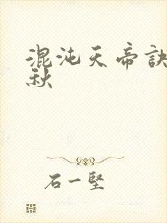 混沌天帝诀楚剑秋